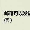 邮箱可以发短信到手机吗（189邮箱怎么发短信）