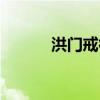洪门戒律（洪门戒指用什么喂）