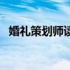 婚礼策划师读什么专业（婚礼策划师学习）