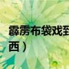 霹雳布袋戏到底是什么（霹雳布袋戏是什么东西）