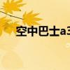 空中巴士a350-900座位图（空中巴士）
