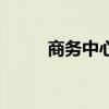 商务中心是什么部门（商务中心）