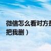 微信怎么看对方是不是把我删掉了（微信怎么看对方是不是把我删）