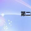 第二频道下载(第二频道) 第二频道下载(第二频道)