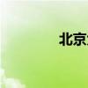 北京大学曹教授（曹教授）