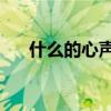 什么的心声作文(600字（什么的心声）