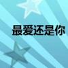 最爱还是你 这是我的决定（最爱还是你）