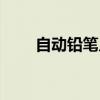 自动铅笔几年级才能用（自动铅笔）