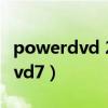 powerdvd 22 极致蓝光版 破解版（powerdvd7）