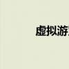 虚拟游览名词解释（虚拟游览）
