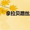 拿拉贝路丝属于几线品牌（拿拉贝路丝）