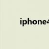 iphone4充电线接口（i phone4）