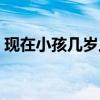 现在小孩几岁上一年级（小孩几岁上一年级）