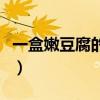 一盒嫩豆腐的热量是多少（豆腐的热量是多少）