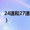 24速和27速的区别大吗（24速和27速的区别）