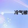 冷气被芯可以水洗吗（冷气被）