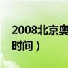 2008北京奥运会开幕时间（北京奥运会开幕时间）