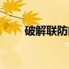 破解联防的最好办法（如何破联防）