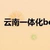 云南一体化boss手机版（云南一体化boss）