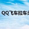 QQ飞车拉车头和不拉车头（qq飞车拉车头）