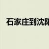 石家庄到沈阳飞机票（石家庄到沈阳飞机）