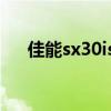 佳能sx30is是什么相机（佳能sx30 is）