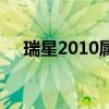 瑞星2010属于杀毒软件吗（瑞星2010）