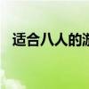 适合八人的游戏（适合8到10人玩的游戏）