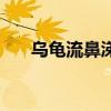 乌龟流鼻涕是感冒了吗（豹龟流鼻涕）