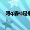阿q精神是指什么（阿q精神是什么意思）