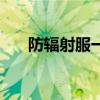 防辐射服一般在哪买（购买防辐射服）