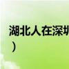 湖北人在深圳可以办理离婚吗（湖北人在深圳）
