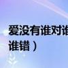 爱没有谁对谁错只有你爱不爱我（爱没有谁对谁错）