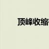 顶峰收缩有用吗（顶峰收缩重要吗）