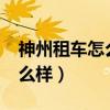 神州租车怎么样?要注意些什么（神州租车怎么样）