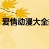 爱情动漫大全热吻片段（爱情动漫大全热吻）