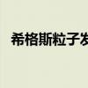 希格斯粒子发现意味着什么（希格斯粒子）