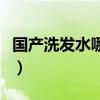 国产洗发水哪个牌子好用又便宜（国产洗发水）
