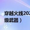 穿越火线2020新英雄级武器（cf2014新英雄级武器）