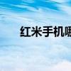 红米手机哪里买（红米手机哪里有卖）