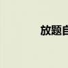 放题自助是什么意思（放题）