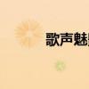 歌声魅影小说糖果（歌声魅影）