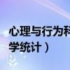 心理与行为科学统计课后答案（心理与行为科学统计）