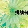 挑战者800配置（挑战者800）