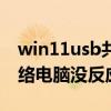 win11usb共享网络电脑没反应（usb共享网络电脑没反应）