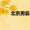 北京男装品牌加盟（北京男装品牌）