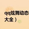 qq炫舞动态头像大全男生（qq炫舞动态头像大全）