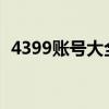 4399账号大全2021（4399个人账号中心）