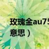 玫瑰金au750是什么意思（金au750是什么意思）
