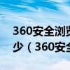 360安全浏览器6.0怎么看到保存的密码是多少（360安全浏览器6）